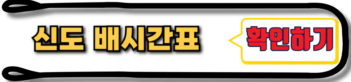신도 배시간표