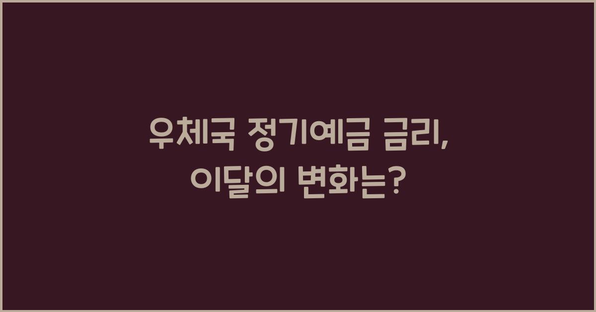 우체국 정기예금 금리