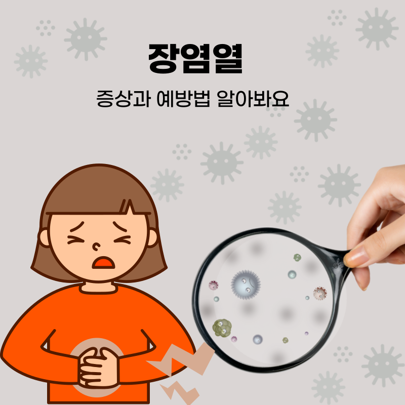 장염열