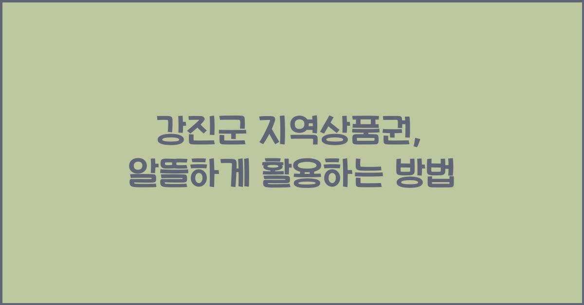 강진군 지역상품권