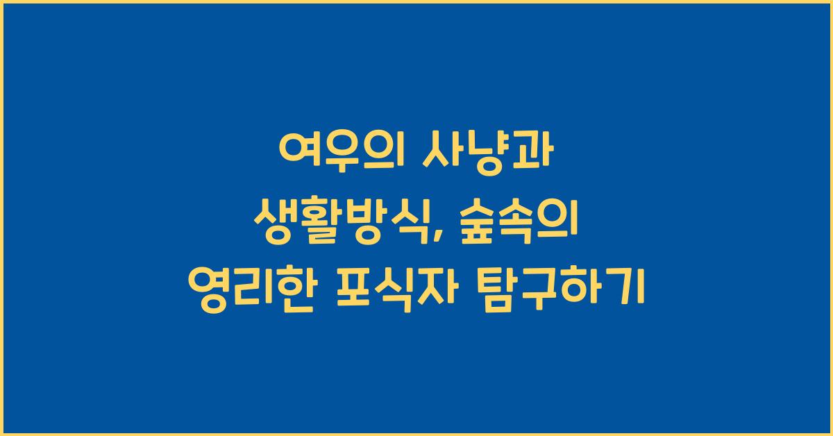여우의 사냥과 생활방식 숲속의 영리한 포식자