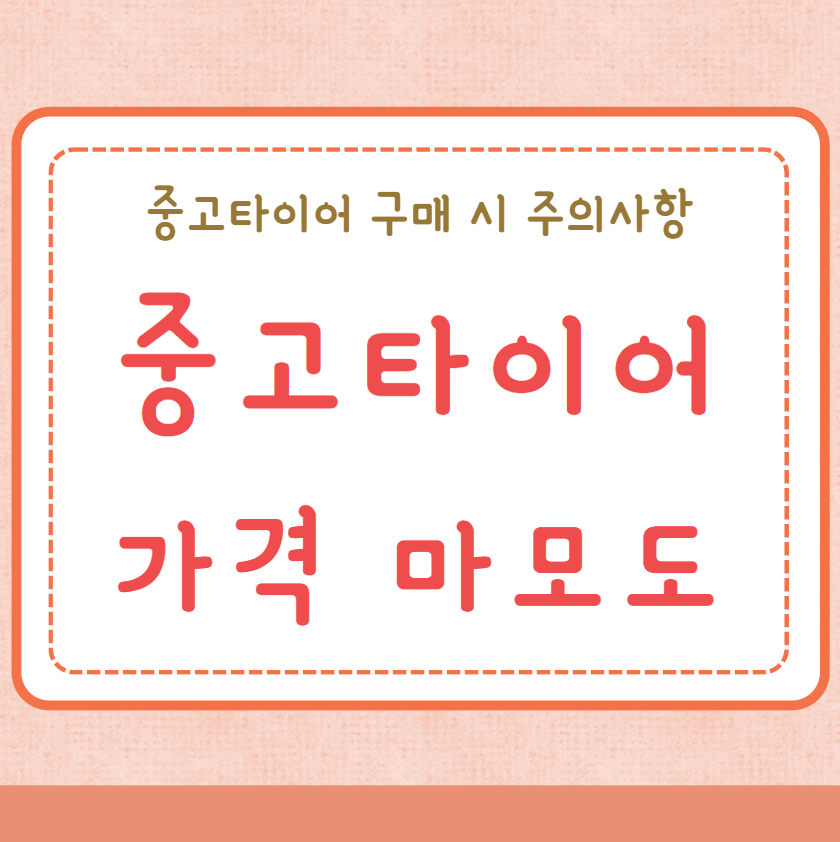 중고타이어 가격