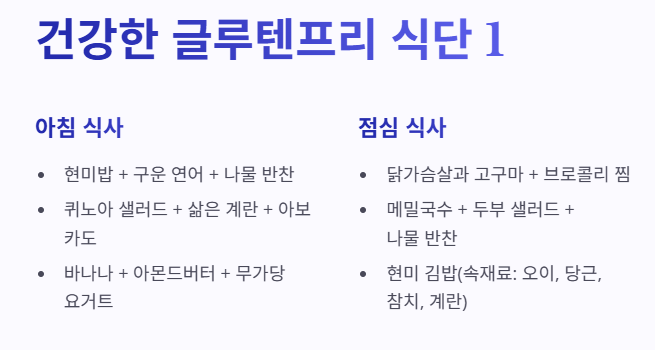 건강한 글루텐프리 다이어트 식단 1