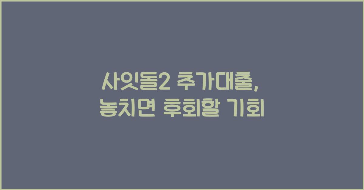 사잇돌2 추가대출