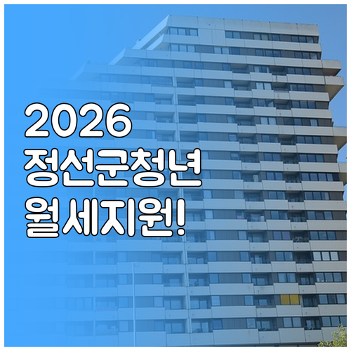 2026 정선군 청년월세 신청 기간 ..