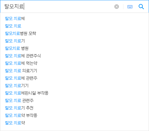 탈모치료 연관 검색어들