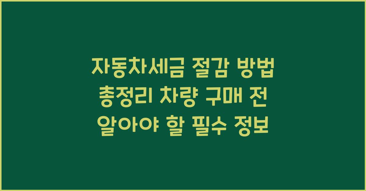 자동차세금