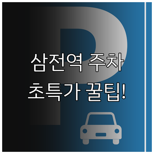 삼전역 사거리 민영 주차장 현황 요금..