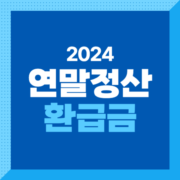 2024 연말정산 환급금 지급일정&#44; 조회 방법 간단하게 알아보기!