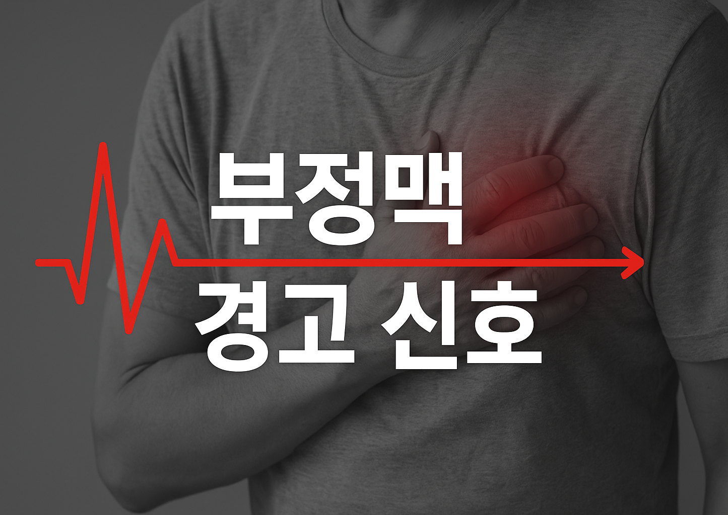 부정맥 경고 신호 심장 이상 징후 이미지