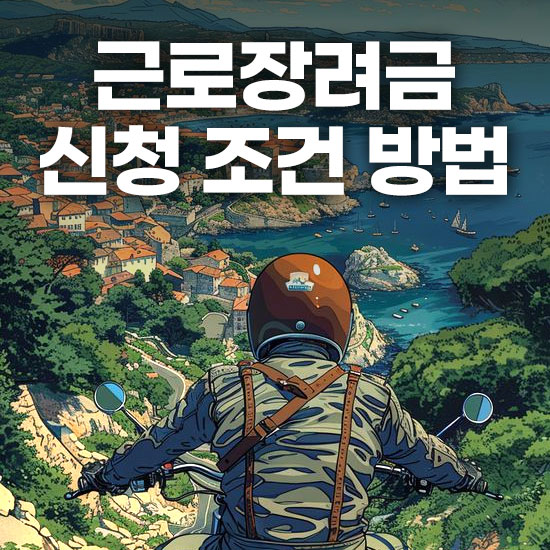 근로장려금 신청