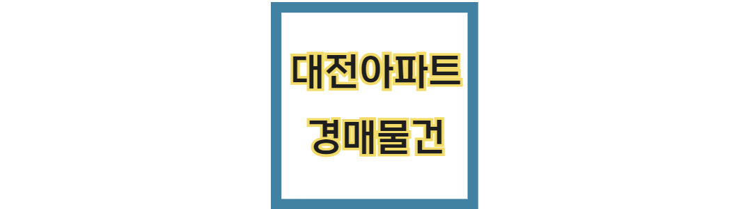 대전 아파트 경매 물건