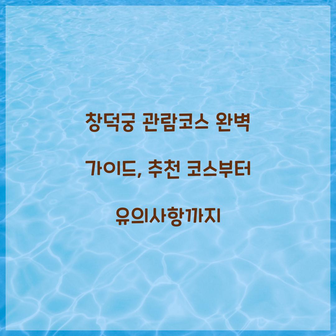 창덕궁 관람코스