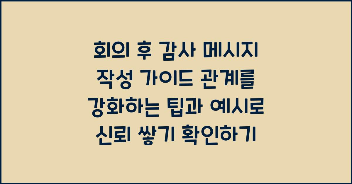 회의 후 감사 메시지 작성 가이드 관계를 강화하는 팁과 예시