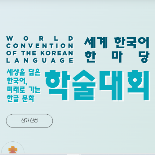 세계한국어한마당 참여 방법
