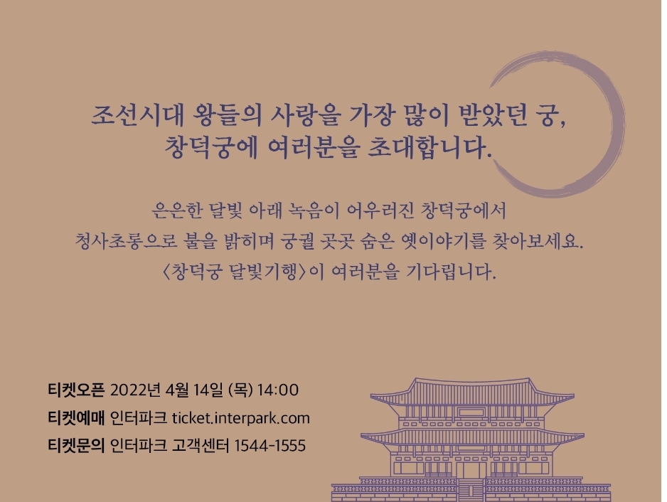 2022창덕궁 달빛기행