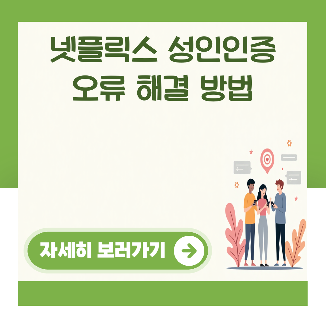 넷플릭스 성인인증 오류 해결 방법 대표 이미지