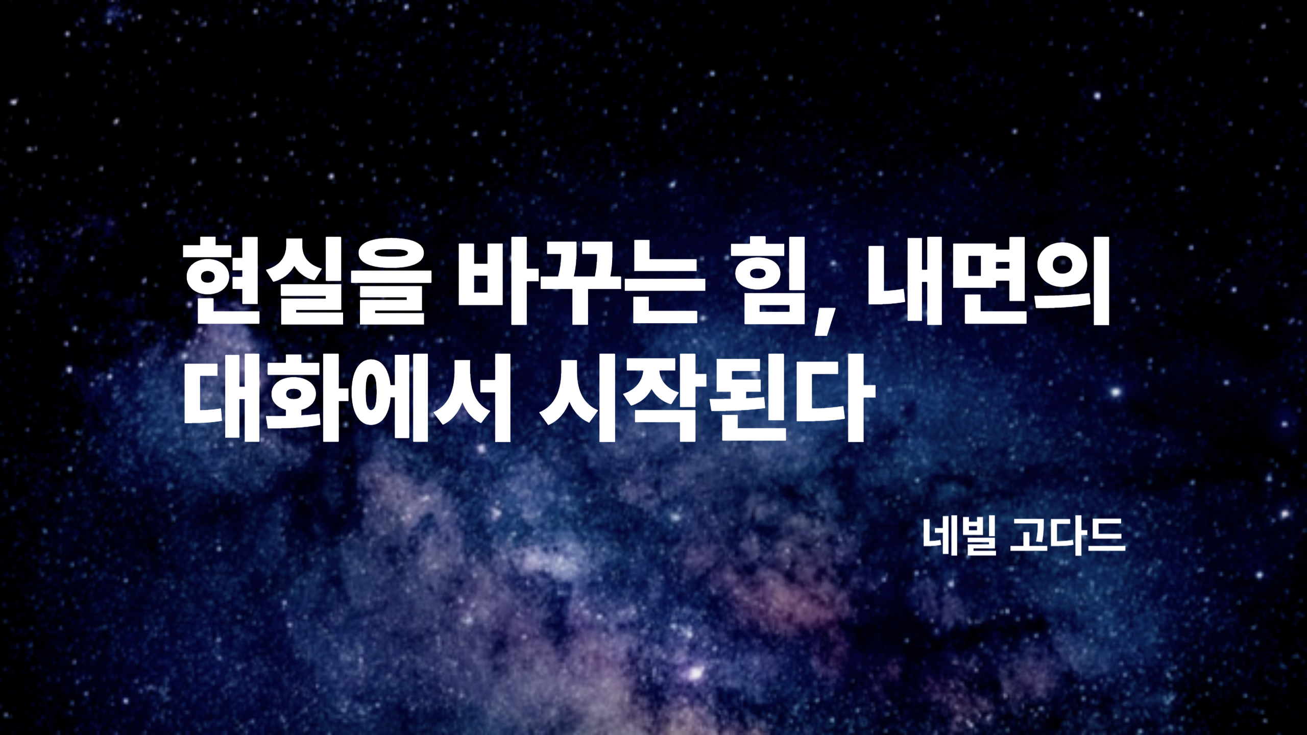현실을 바꾸는 힘, 내면의 대화에서 시작된다 &ndash; 네빌 고다드의 상상의 법칙