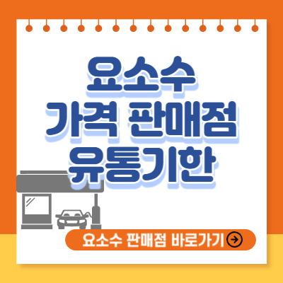 요소수 가격 판매점 유통기한
