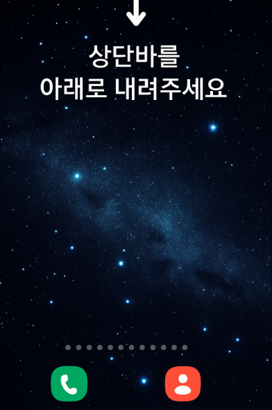 📱 화면 상단을 아래로 쓸어내려 상단바를 내려주세요.