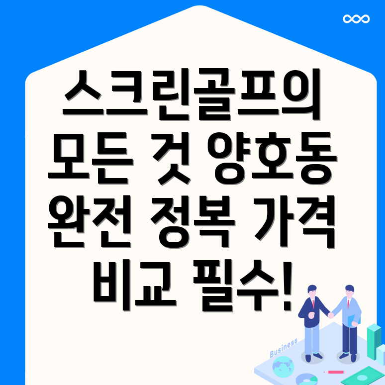 구미시 스크린골프장