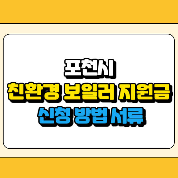 포천시 친환경 보일러 지원금 썸네일