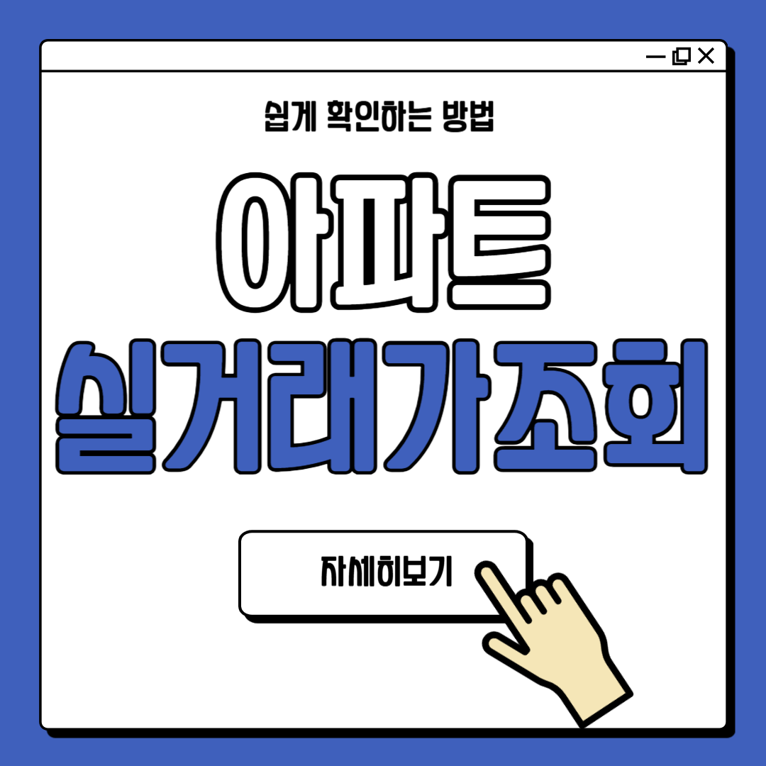 국토해양부 아파트 실거래가 조회 방법