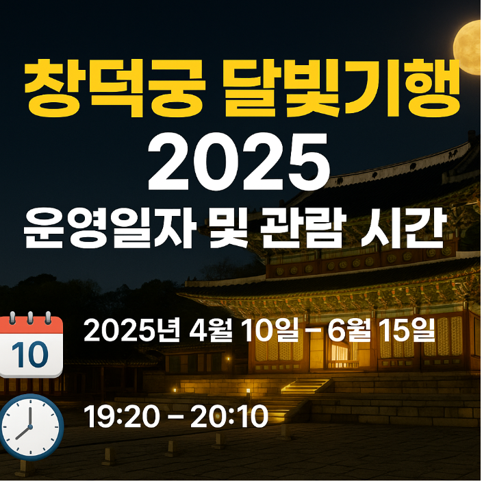 창덕궁 달빛기행