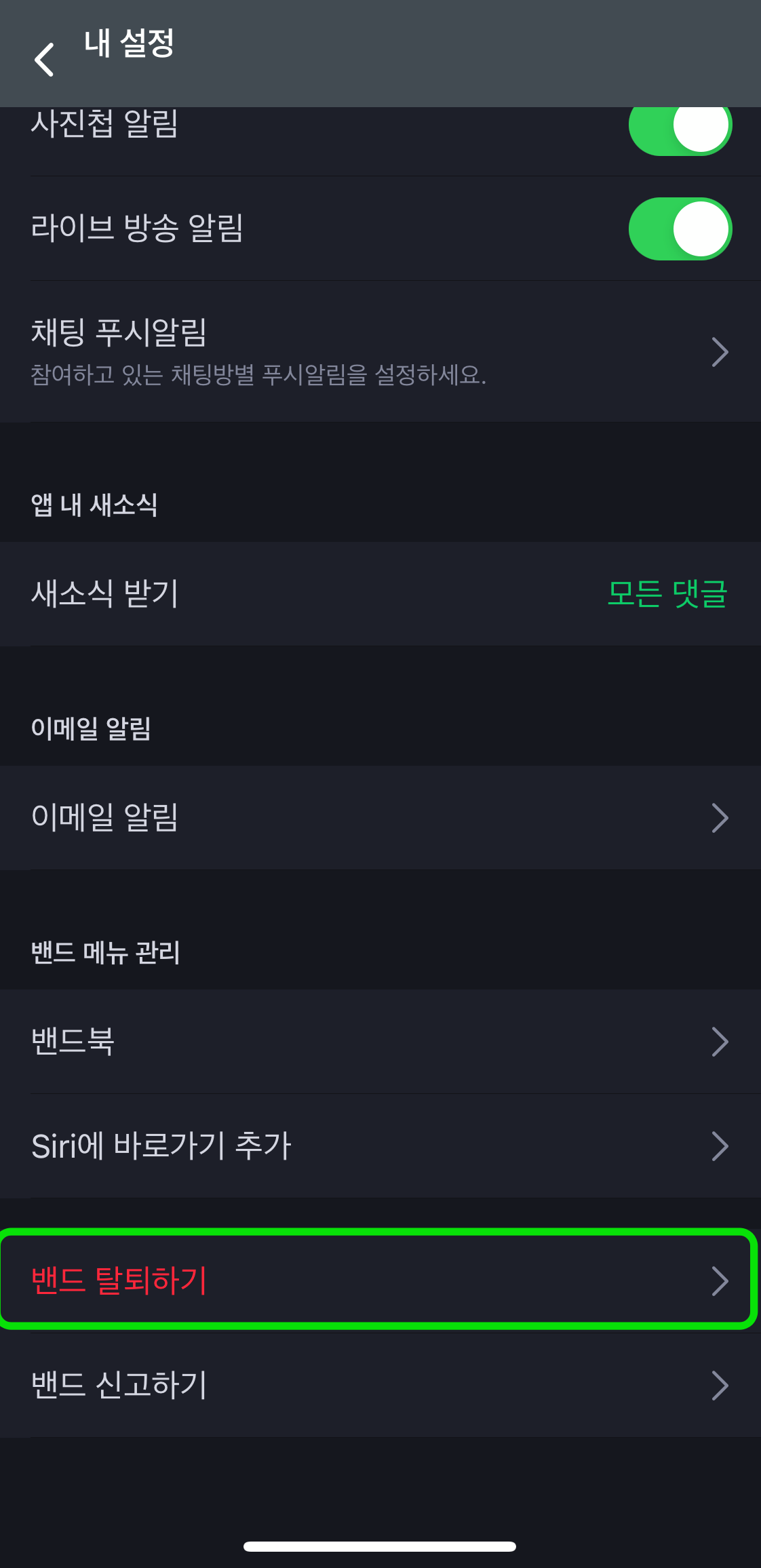 네이버밴드-밴드탈퇴하기