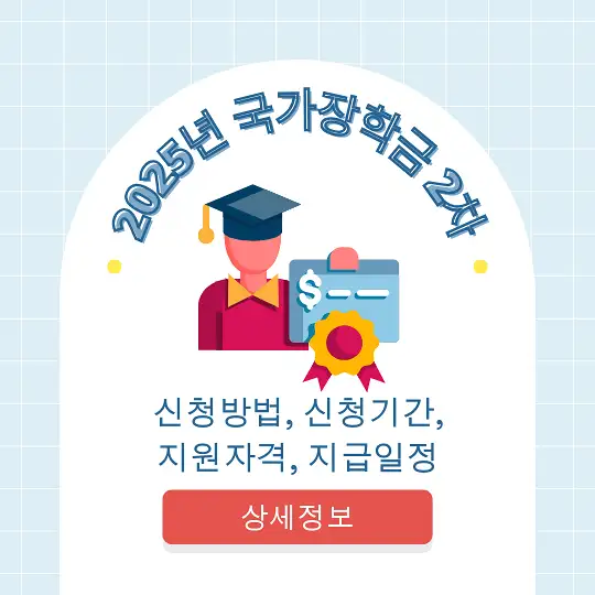 2025년 국가장학금 2차 신청방법&amp;#44; 신청기간&amp;#44; 지원자격&amp;#44; 지급일정