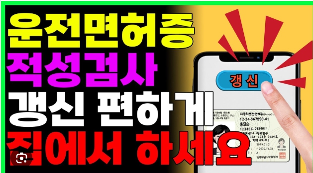 운전면허 적성검사 갱신