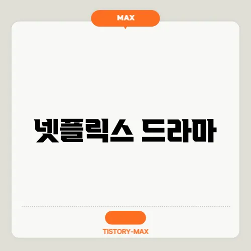 넷플릭스 드라마