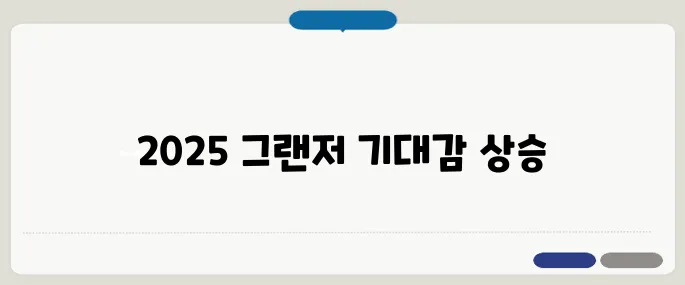 2025 그랜저 완전변경 디자인 미리보기!