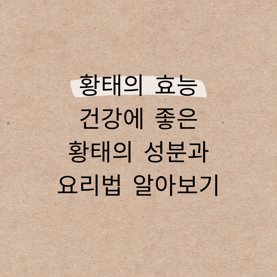 황태의-효능-건강에-좋은-황태의-성분과-요리법-알아보기