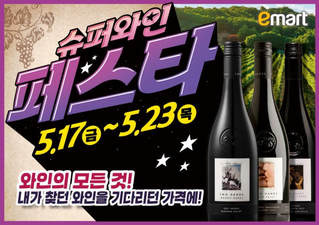 2024 이마트 와인장터