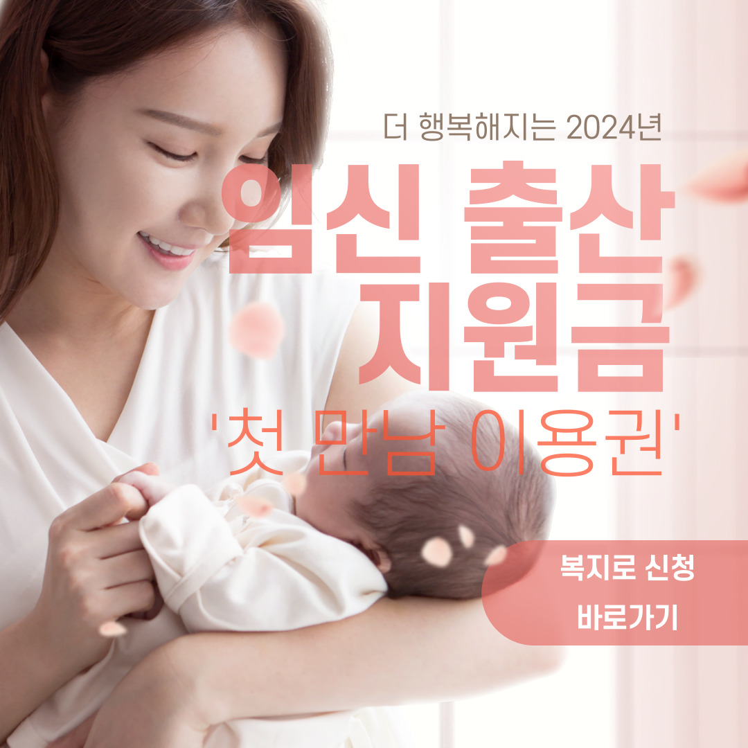 2024 임신 출산 지원금 '첫 만남 이용권'