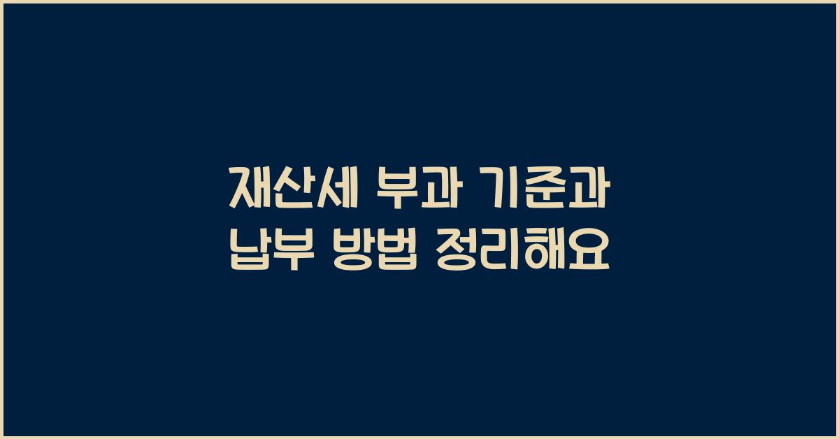 재산세 부과 기준