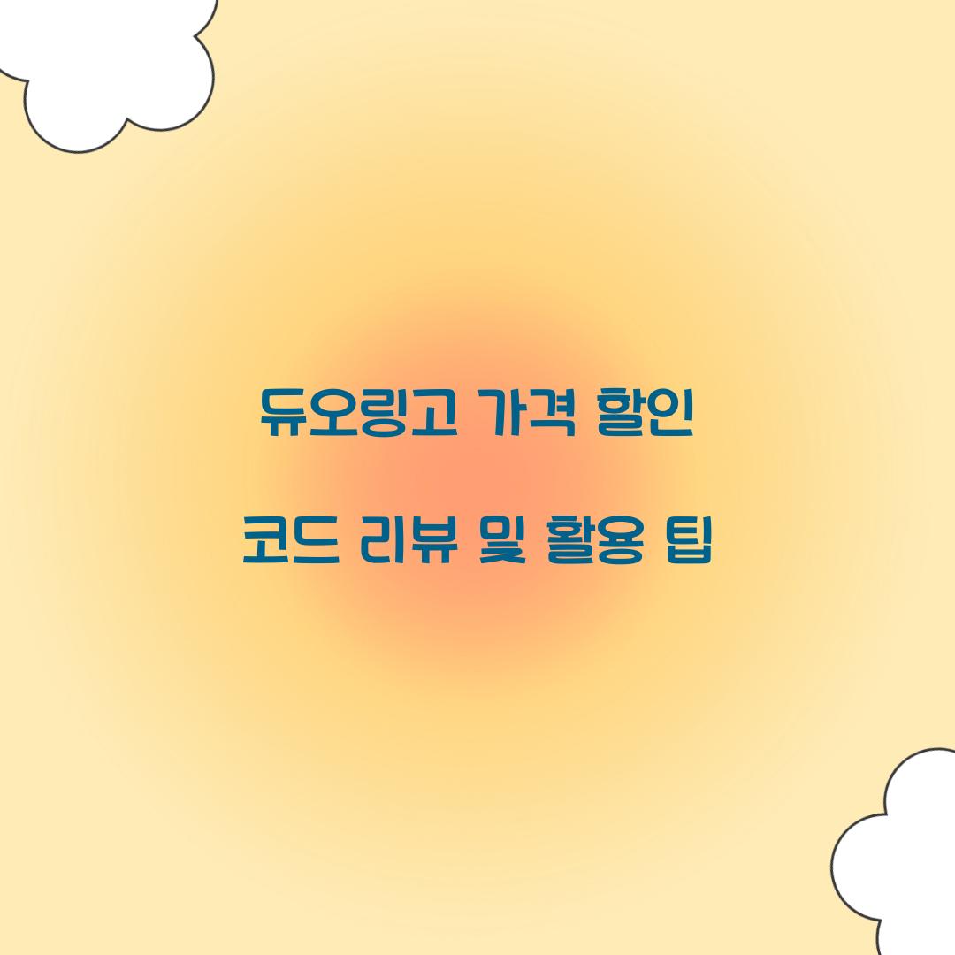 듀오링고 가격 할인 코드