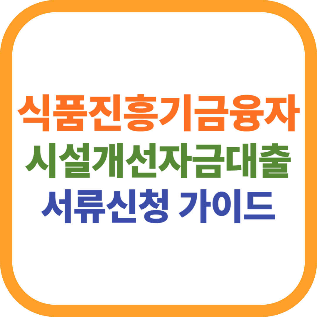식품진흥기금융자시설개선자금대출