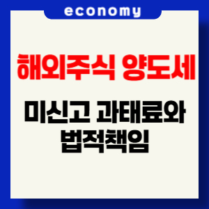 해외주식 양도소득세 미신고 과태료와 법적 책임
