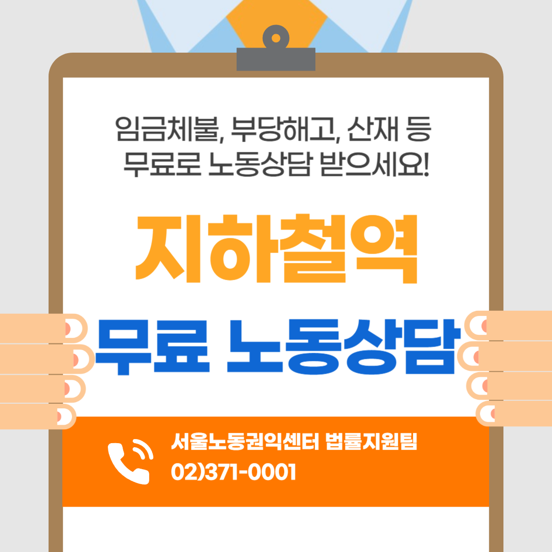 임금체불 부당해고 산재등 무료 노동상담