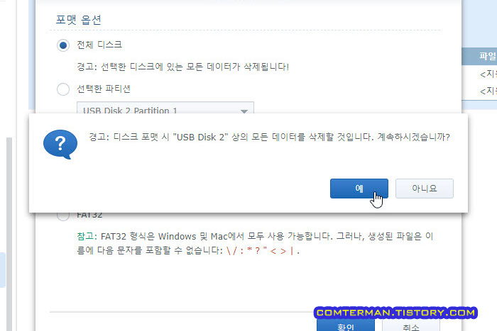 시놀로지 디스크 포맷 경고 메시지
