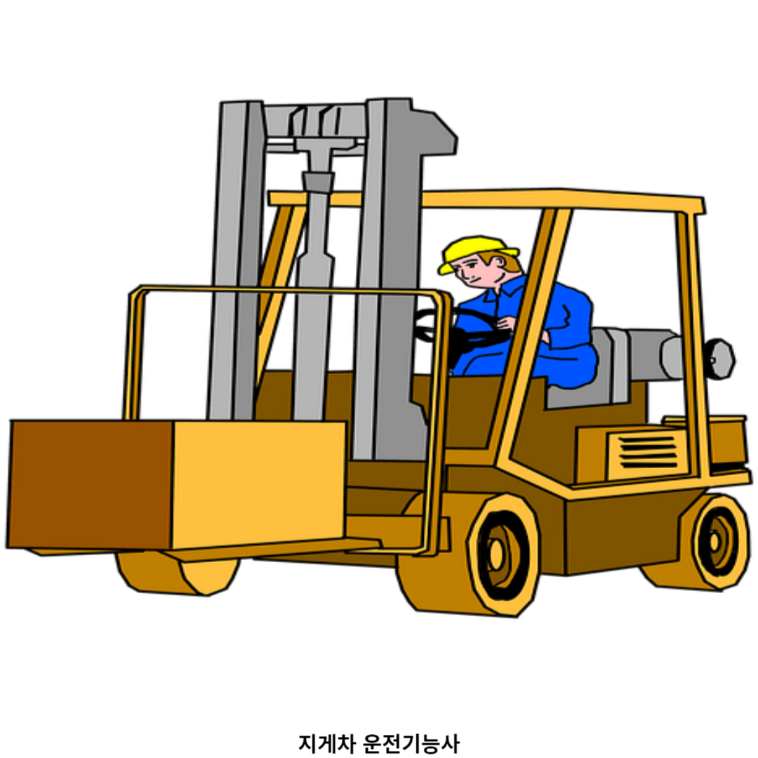 지게차 운전기능사 실기 시험 대비