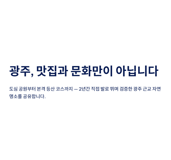 광주광역시 근교 산책&middot;달리기&middot;트레킹 명소 완벽 가이드 &amp;#124; 주말 액티비티 추천