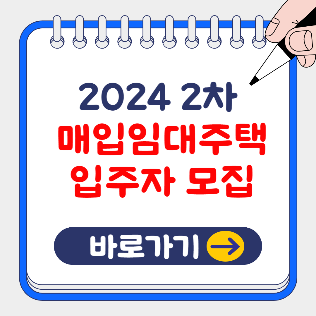 (은행원TIP)2024 매입임대주택 청약 신청 전략 및 공급주택 목록