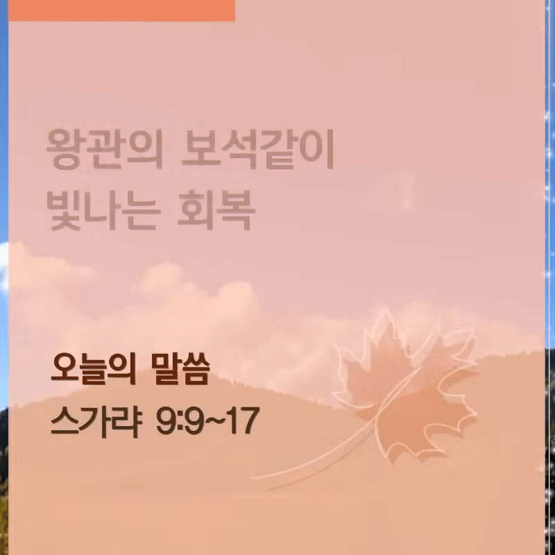 왕관의 보석같이 빛나는 회복