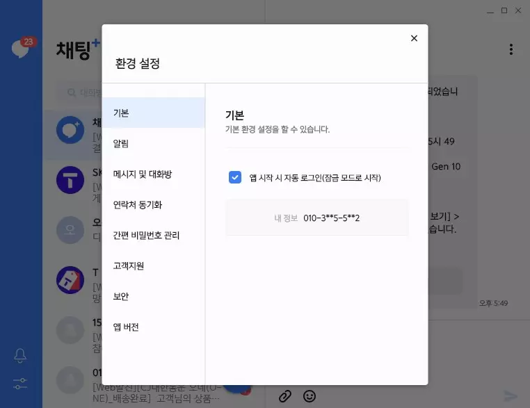 PC 에서 문자를 보낼수 있는 채팅+ 사용하는 방법 사진 14