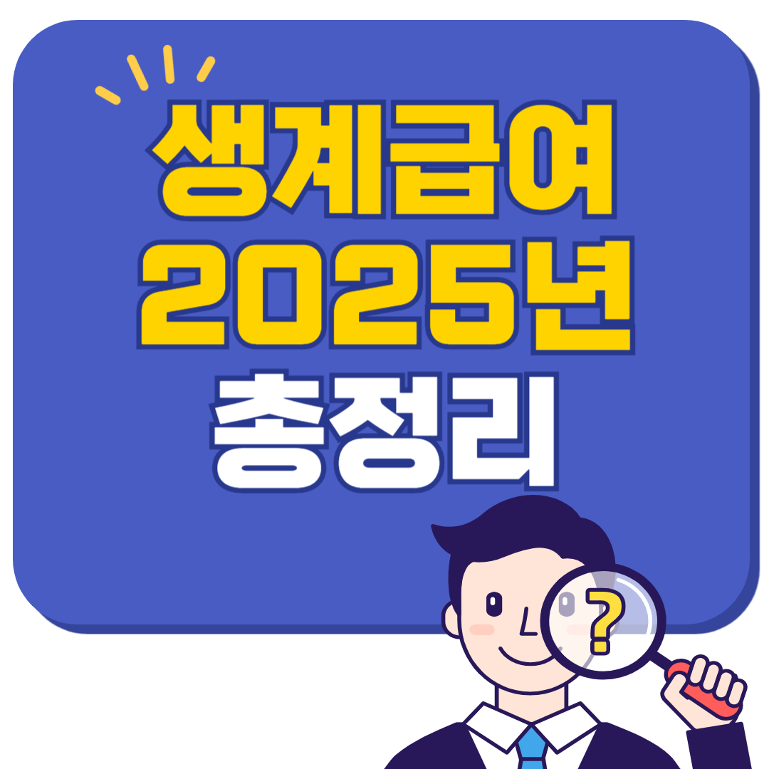 생계급여 2025년 기준 총정리 – 조건, 혜택, 방법까지 한눈에
