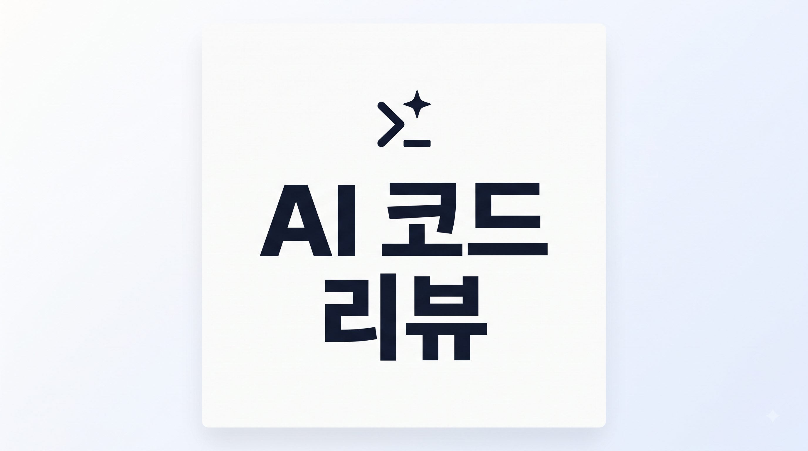 AI가 짠 코드 리뷰하는 법 — 겉보기 멀쩡한데 틀린 코드 잡는 6단계