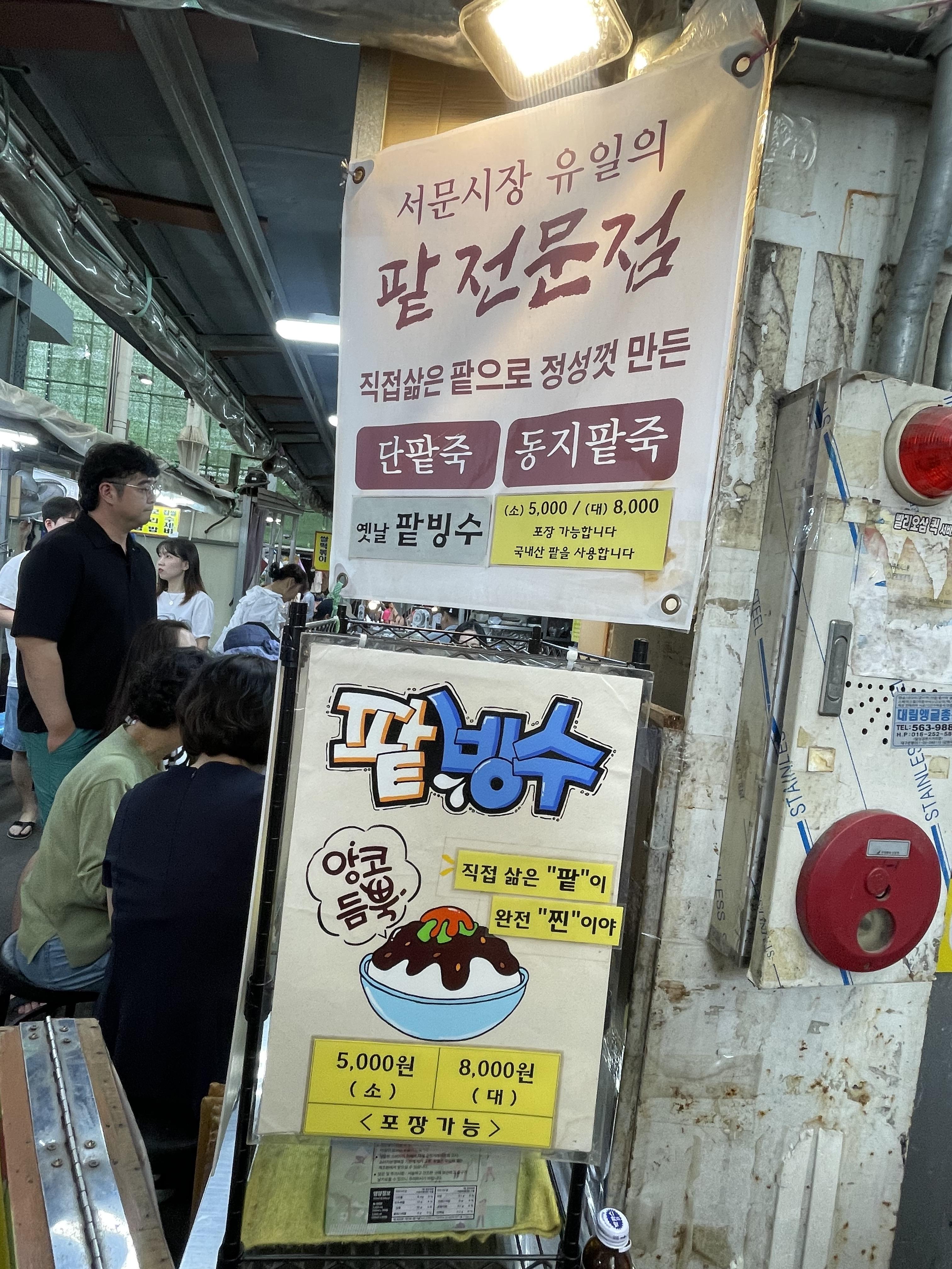 대구-서문시장-맛집-소문난팥빙수단밭죽-현수막
